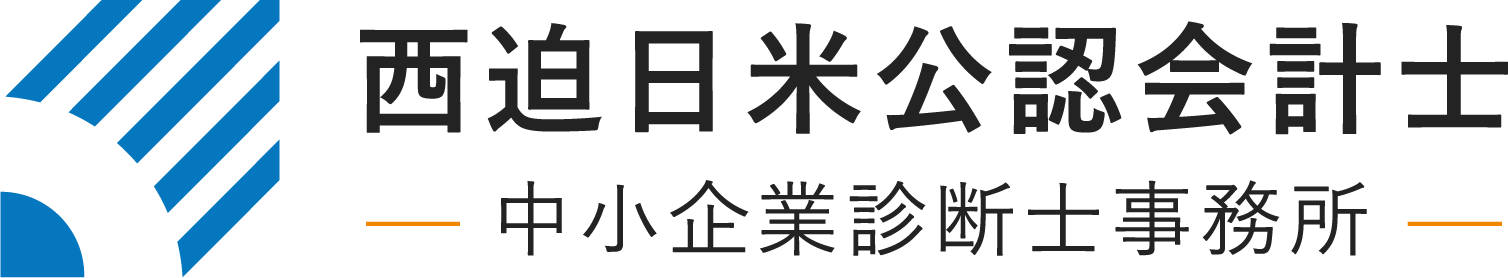 兵庫で補助金の相談や経営診断書の作成なら『西迫日米公認会計士・中小企業診断士事務所』